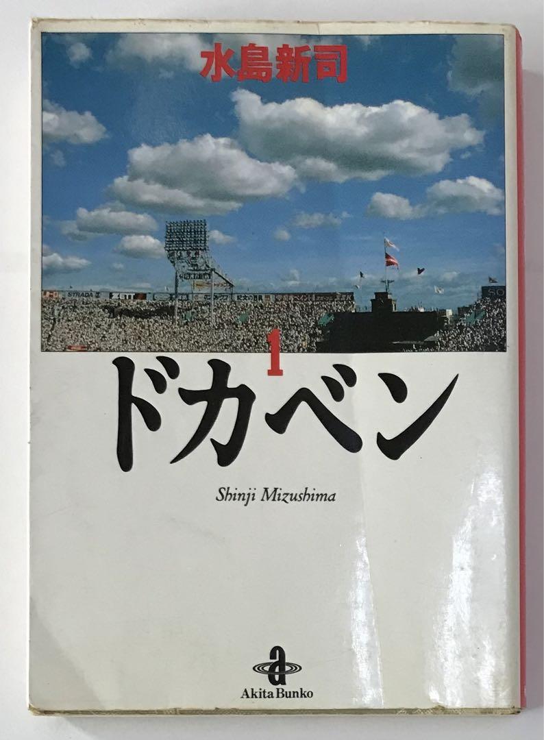 ドカベン 1-30巻/帯付/水島新司/秋田文庫/コミック/初版/ ドカベン 1巻 【初版】 水島新司 少年チャンピオン 秋田書店