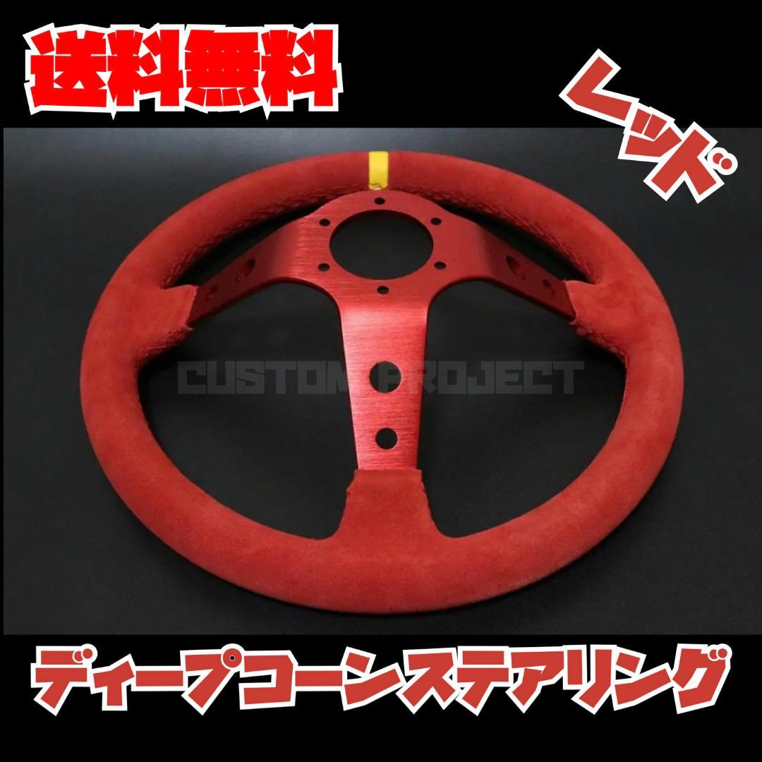 【特別送料無料！】 ディープコーンステアリング スウェード バックスキン レッド パーツ