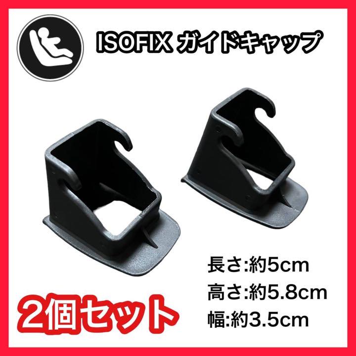 isofix ガイドキャップ ブラック 全機種対応汎用 取付 車内アクセサリー - メルカリ isofix ガイドキャップ ブラック 全機種対応汎用 取付 車内アクセサリー - メルカリ