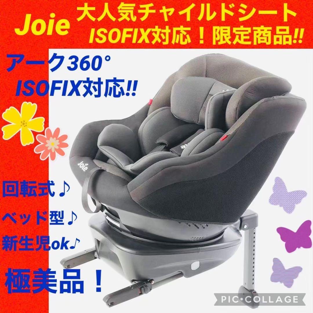 ジョイー☆チャイルドシート☆アーク360°isofix☆Joie【☆極☆】