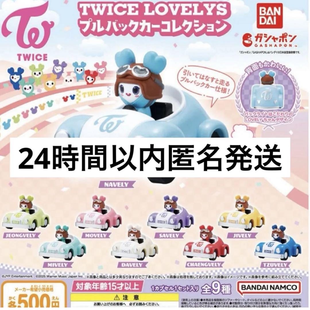 TWICE LOVELYS プルバックカーコレクション　コンプリートセット