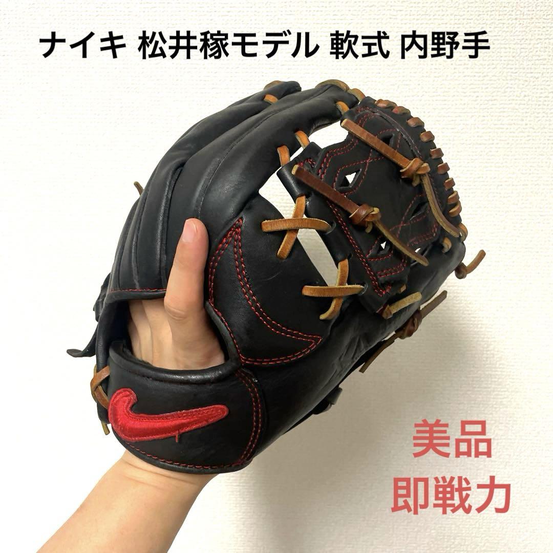人気が高い 189 NIKE 内野手用グローブ 軟式 即戦力 松井稼モデル ナイキ グローブ