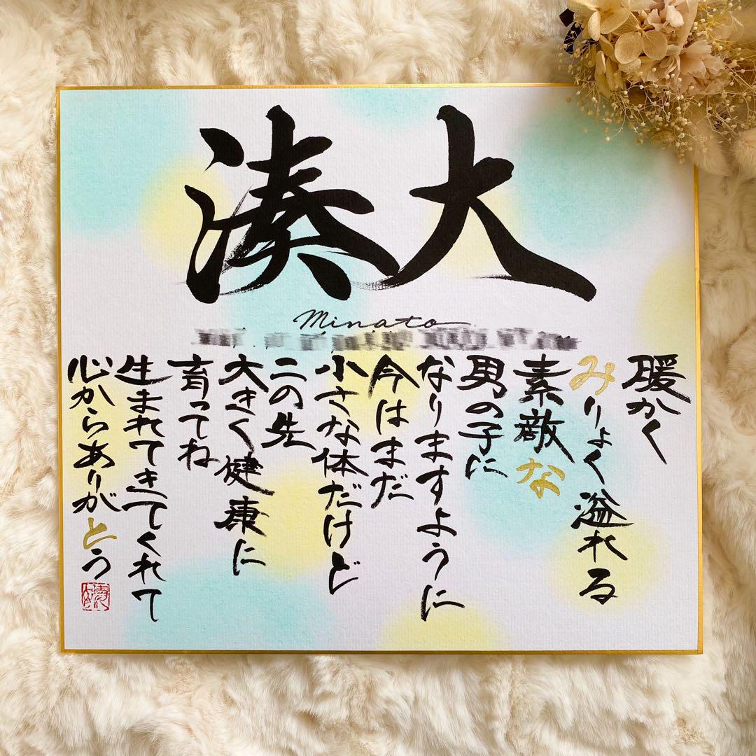 大人気新品 命名書】名前に込めた想いを詩にして｜やさしく紡ぐ一枚（色紙 お宮参り用品