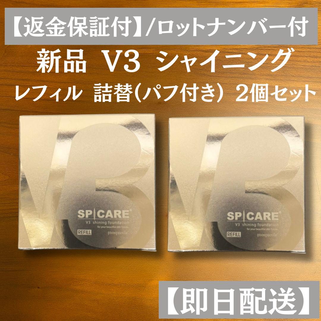 V3 シャイニング ファンデーション 2個セット レフィル 詰替 R V3 シャイニング ファンデーション 2個セット レフィル 詰替 R
