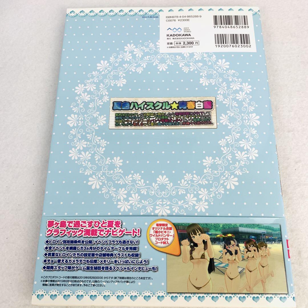 夏色ハイスクル青春白書〈略〉オフィシャルコンプリートガイド