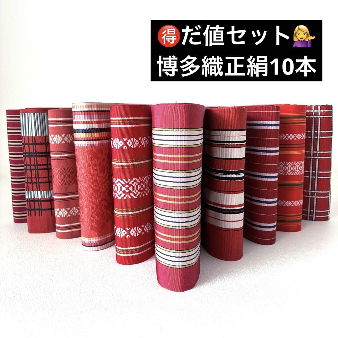 157半幅帯 (小袋帯)10本まとめ売り 正絹 博多織 浴衣 小紋 着物