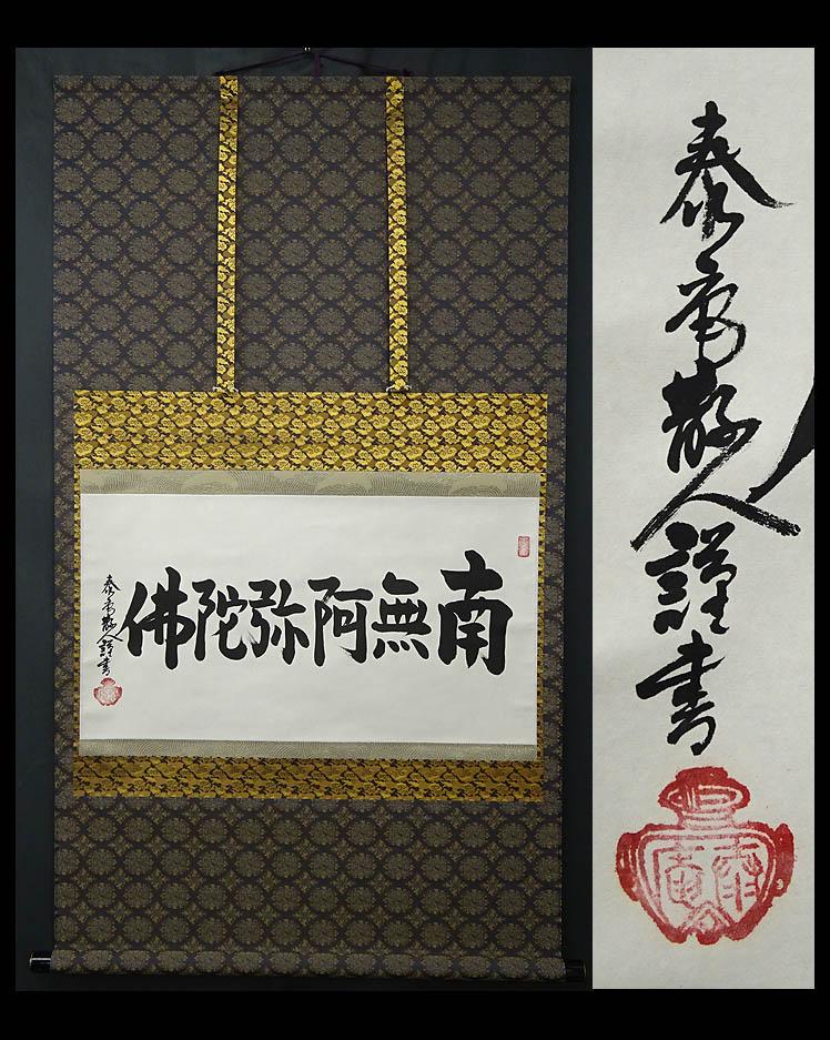 【SALE／59%OFF】 超特価激安 真作 掛軸 大平泰庵 六字名号 紙本 共箱 掛け軸 g060515 frogtownpottery.com frogtownpottery.com