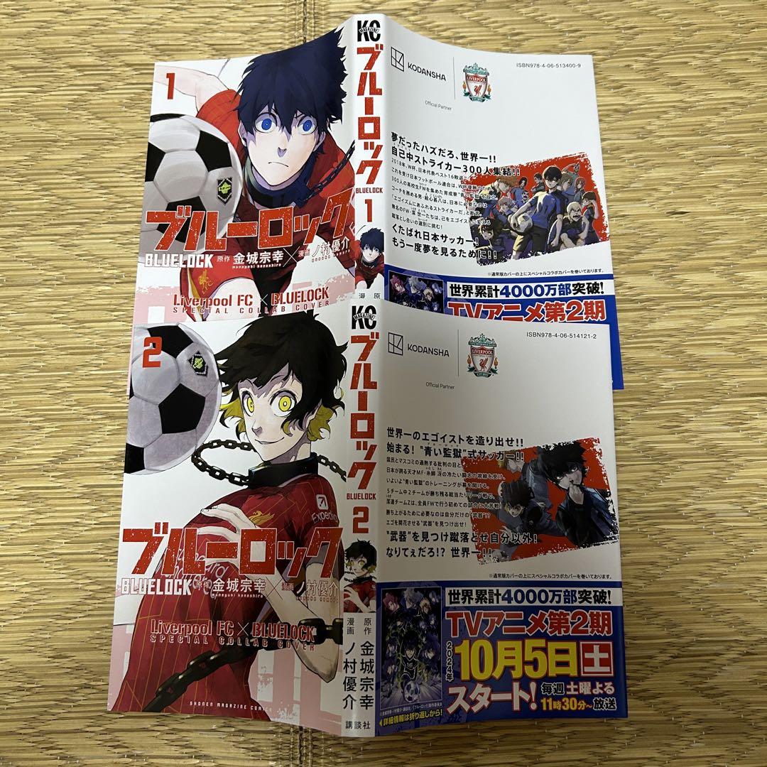 【専用】ブルーロック　リバプールFC　スペシャルコラボカバー　1～5巻　2セット ブルーロック×リバプールFCスペシャルコラボカバー付き 1～5巻