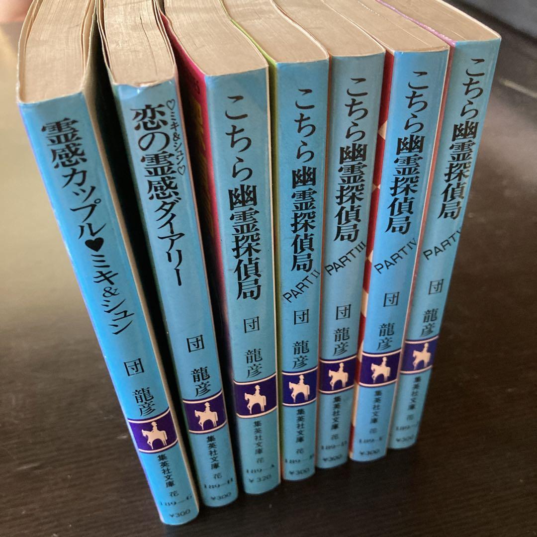 7冊セット】団龍彦 コバルト文庫 こちら幽霊探偵局 霊感カップル