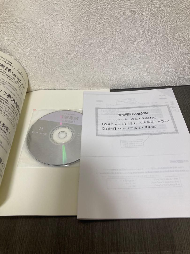 香港粤語［応用会話］ - 白帝社