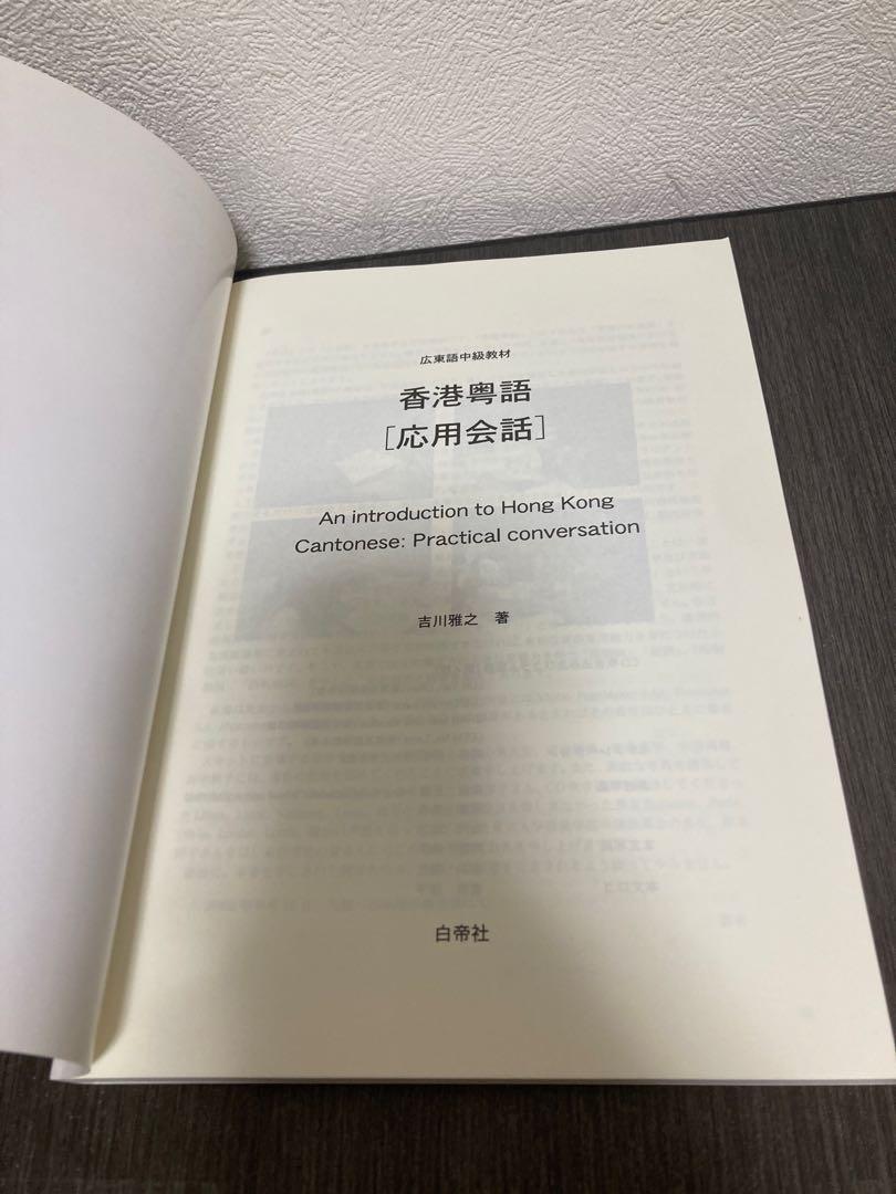 香港粤語[応用会話] CD付白帝社