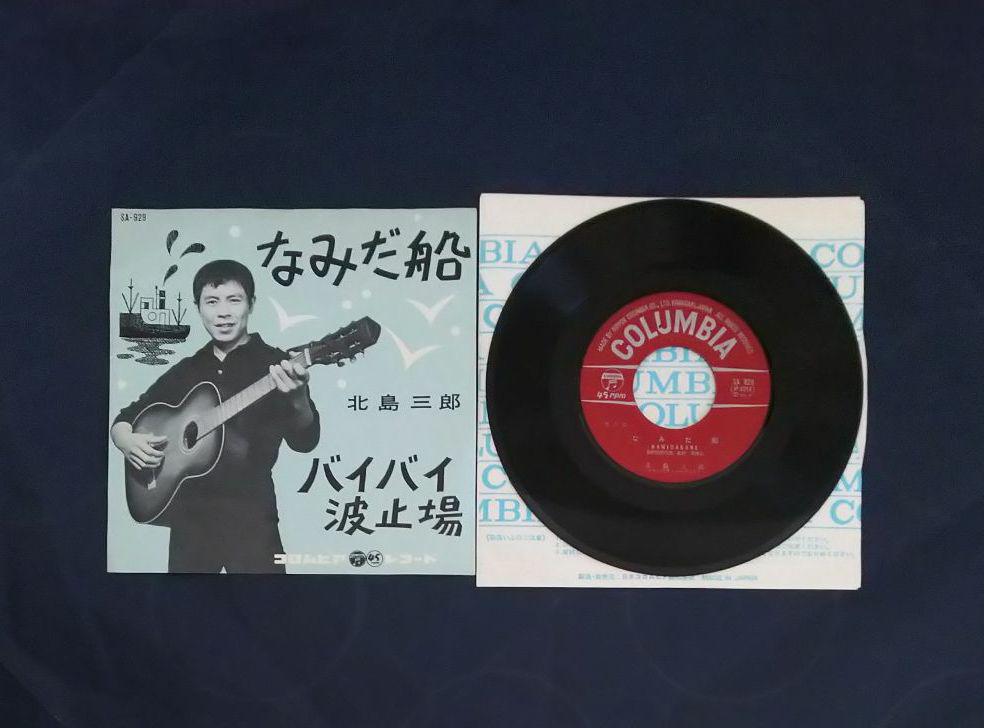 北島三郎シングルレコード2枚セット
