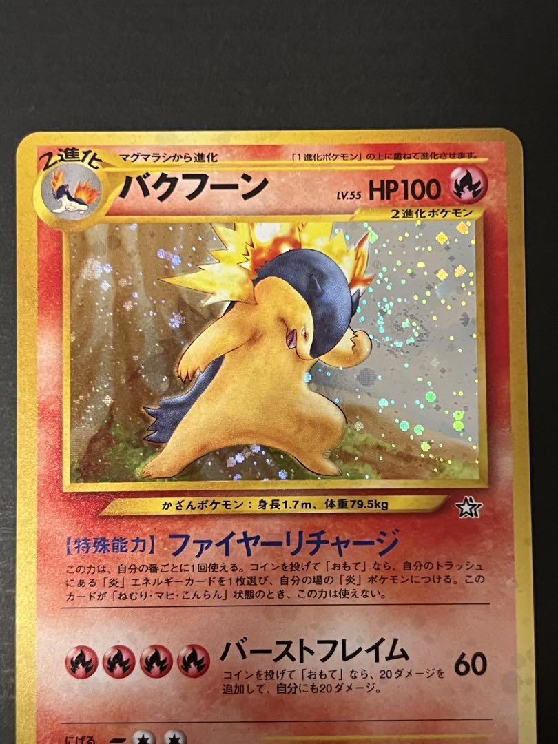 旧裏 バクフーン ポケモンカード ポケカ - メルカリ