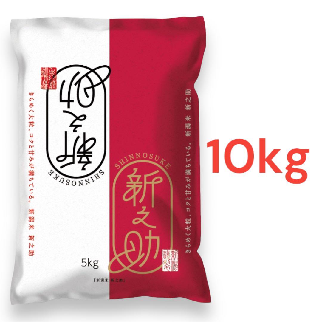 新品 新潟県産 米 新之助 お米 令和5年産 しんのすけ 5kg 2袋 10kg
