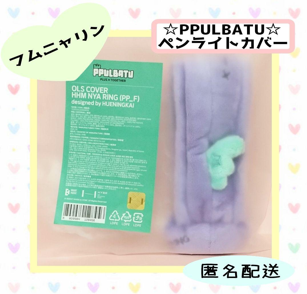 公式新品 TXT プルバトゥ フムニャリン ペンライトカバー ヒュニンカイ 🌼 on X: 