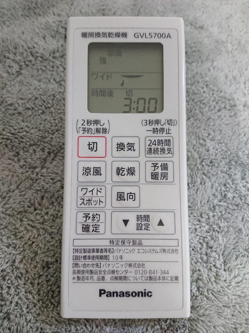 【正常動作確認済】パナソニック　暖房換気乾燥機　リモコン　GVL5700A