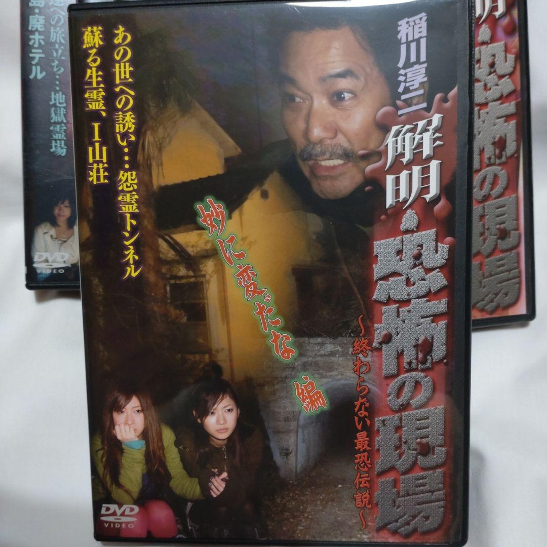 邦画/ホラー　心霊　稲川淳二　恐怖の現場 DVD　まとめ売り　9本セット 邦画/ホラー 心霊 稲川淳二 恐怖の現場 DVD まとめ売り 9本