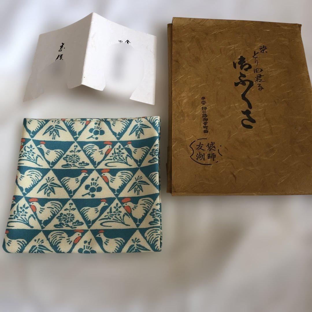 袋師土田友湖　袱紗　とり四君子　平安　押小路御幸町西