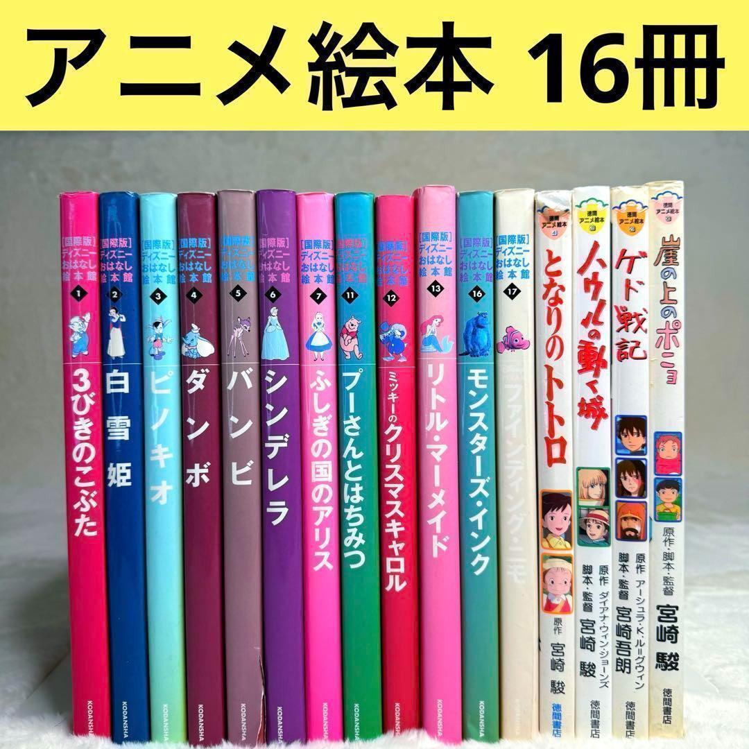 【まとめ売り23冊セット】徳間アニメ絵本、ディズニーアニメランド ディズニーアニメランド3冊セット - メルカリ