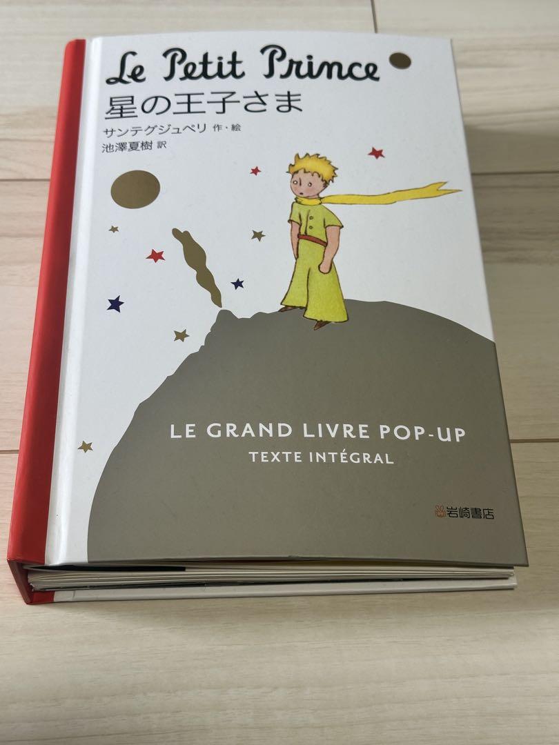 Le Petit Prince 星の王子さま ポップアップブック