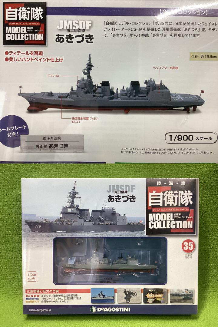 デアゴスティーニ 自衛隊モデル 新品 海上自衛隊 JMSDF 護衛艦