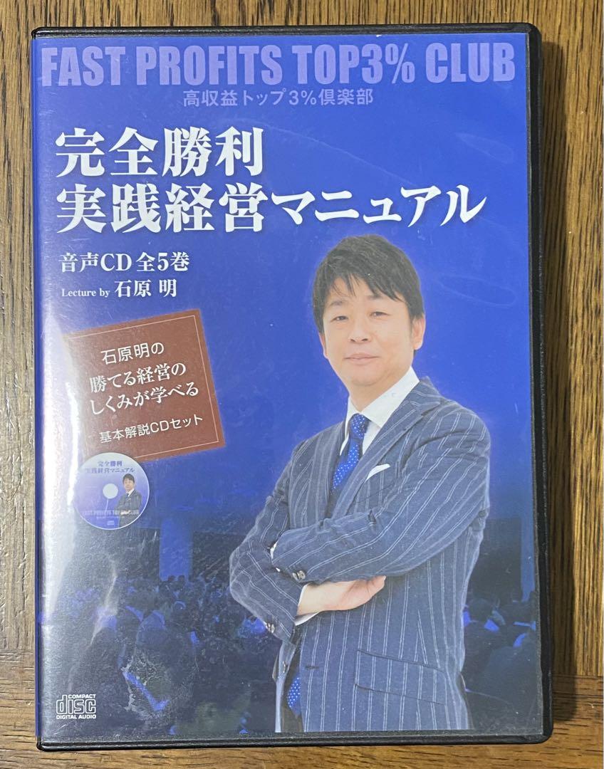 ファッション通販 入手困難！石原明 CD 完全勝利実践経営マニュアル 高収益トップ3%倶楽部 その他