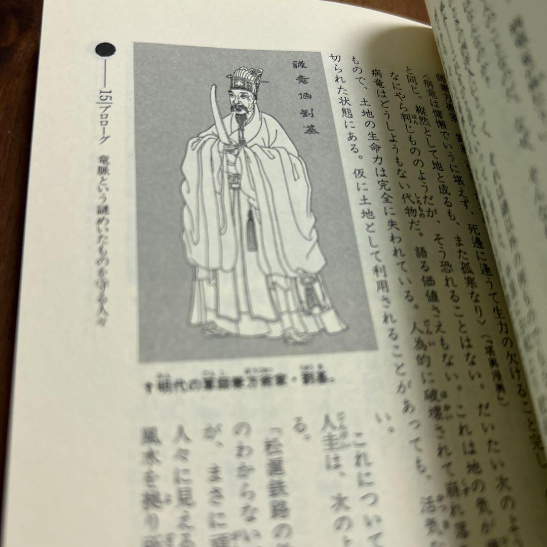 仙道風水術尋竜の法 高藤聡一郎 - メルカリ