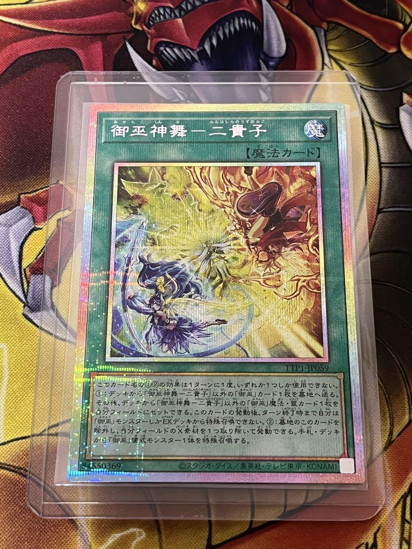 遊戯王 御巫神舞ー二貴子 プリズマティックシークレットになり