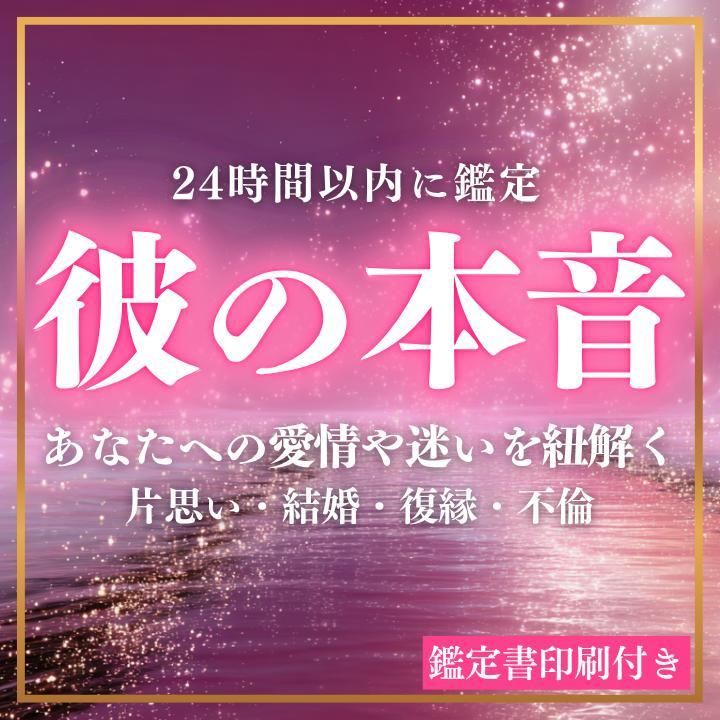 彼の本音・占い・霊視鑑定・タロット・復縁・恋愛・縁結び