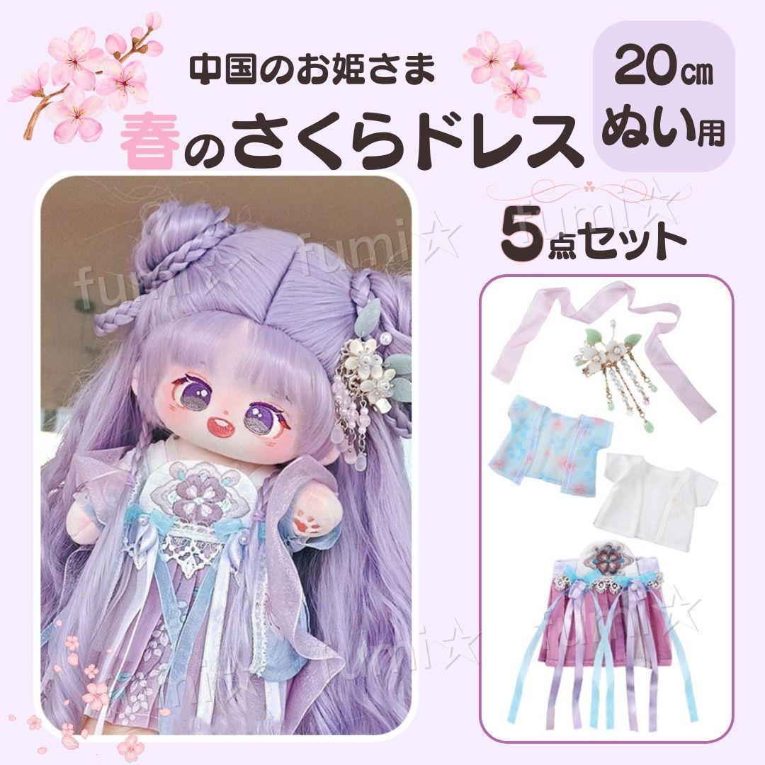 ひめさま　ぬい服 ぬいぐるみ用 ぬい服 20㎝ 中華風ドレス 着せ替え さくら色 5点