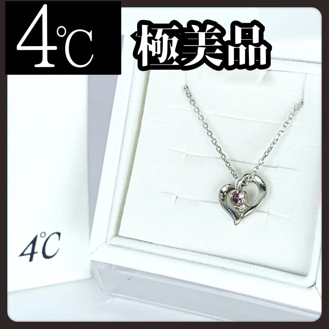 【箱付き極美品】4℃　ヨンドシー　ハート　ネックレス　ピンク　ストーン　ブランド