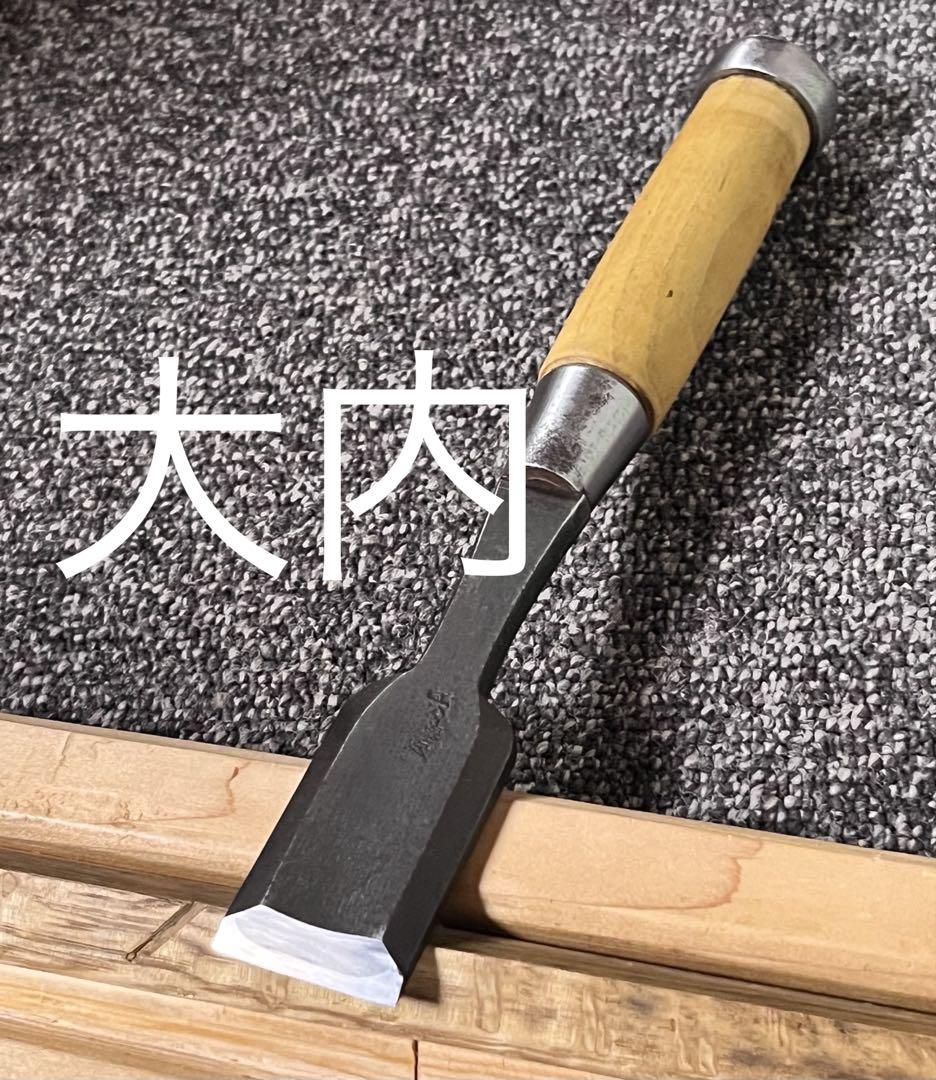 鑿 ノミ 平待鑿 在銘 宗家 大内 1寸 職人 DIY 建築 大工道具