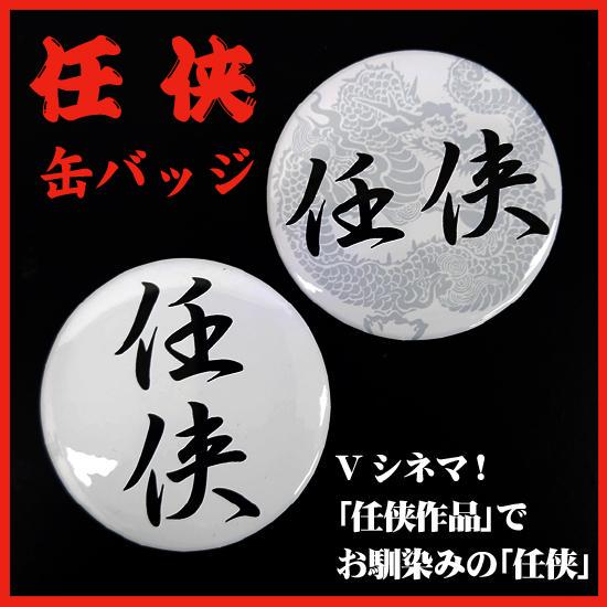 任侠 缶バッジ(2個セット 文字版と地紋龍版)