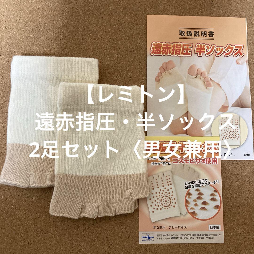 レミトン遠赤指圧・半ソックス【男女兼用】フリーサイズ×2足セット