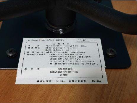 anthem Stool ANS-2389 アンセムスツール