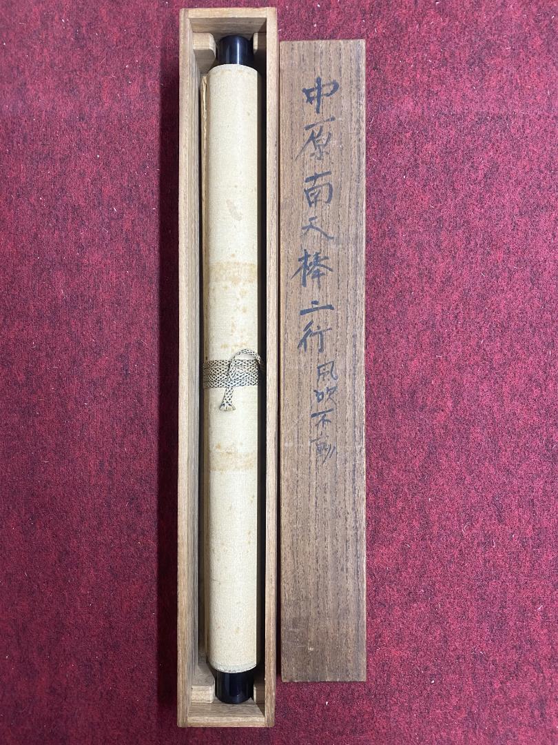 中原鄧州 南天棒『風吹不動天邊月』二行書 鑑箱 臨済宗白崖窟 豪僧 掛軸 中原鄧州 南天棒『風吹不動天邊月』二行書 鑑箱 臨済宗白崖窟 豪