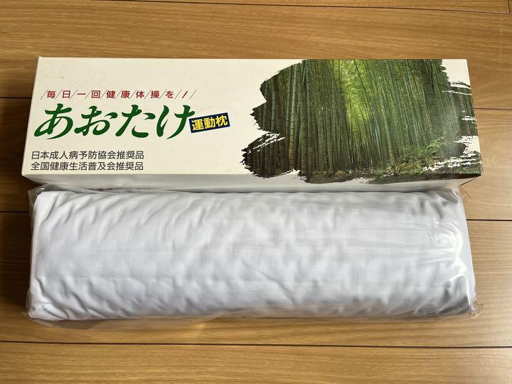 【新品未使用・匿名配送】あおたけ　運動枕　全健会