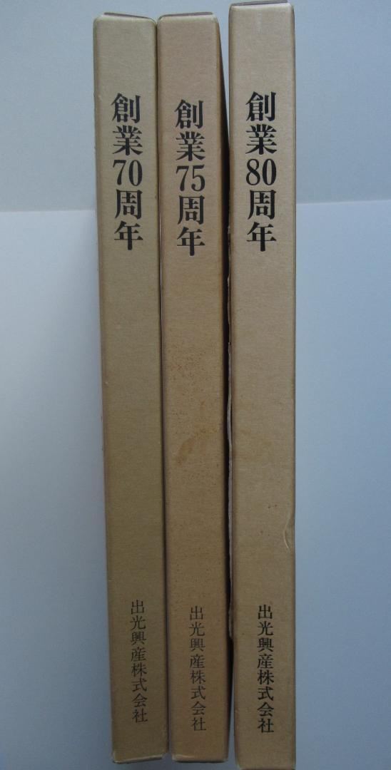 [大型本] 出光興産 創業70周年 75周年 80周年 社史アルバム ３冊セット