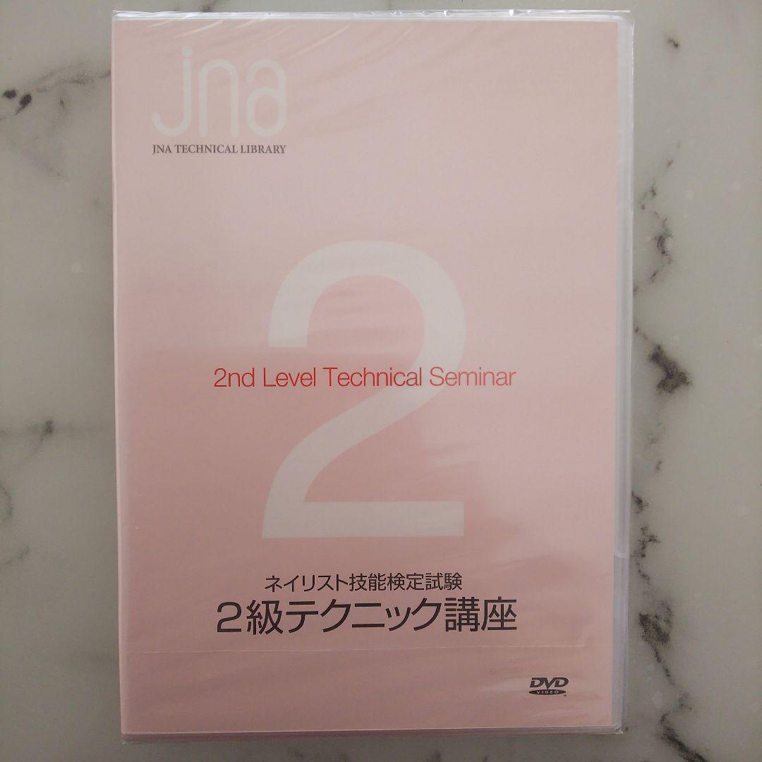 ネイリスト技能検定1級 用品 ＆1級テクニック講座DVD (バラ売り不可) 改訂最新版 ネイリスト技能検定1級・2級・3級完全対策