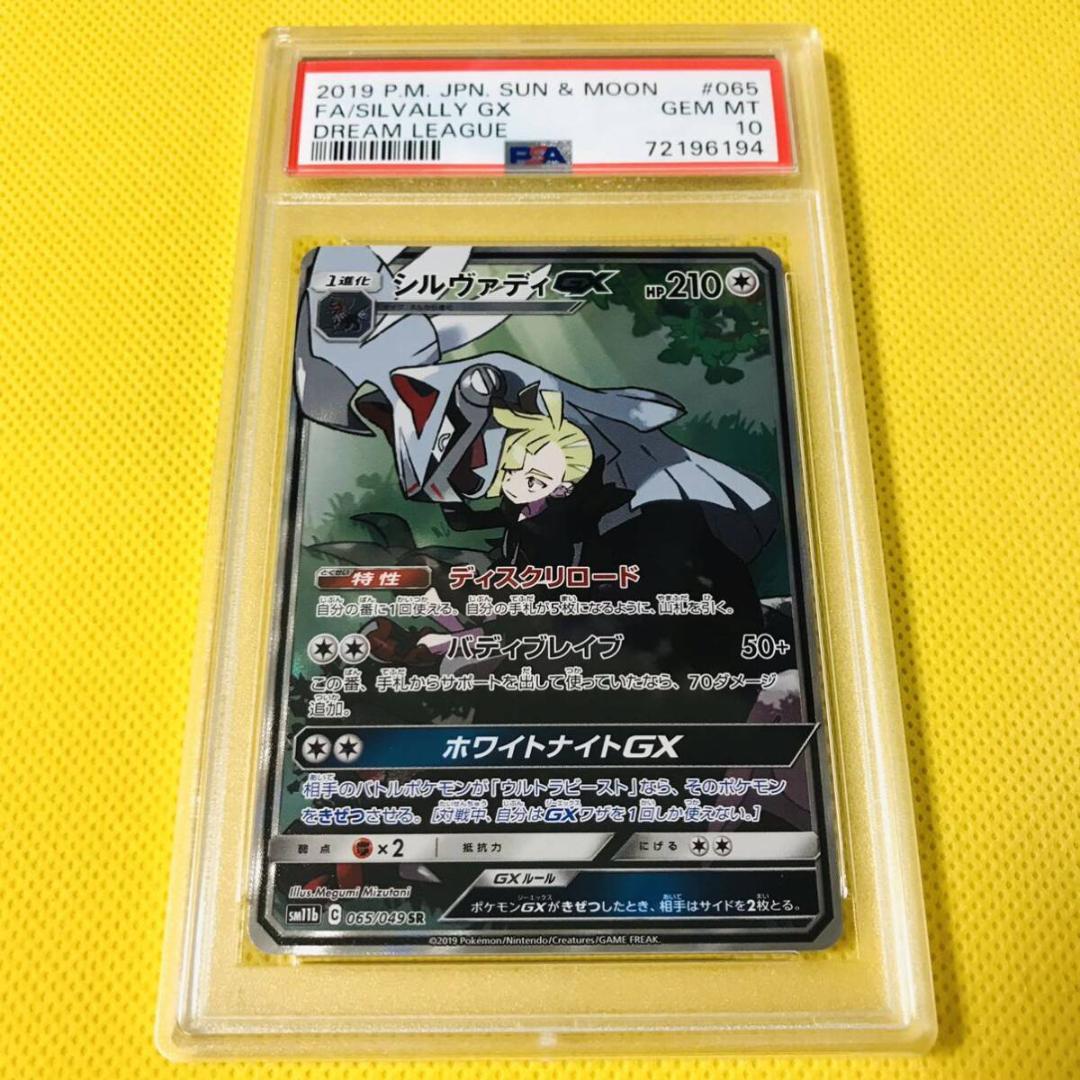交換無料！ ☆PSA10☆【シルヴァディGX/SR/SA】SILVALLY 065/049 - メルカリ ポケモンカードゲーム