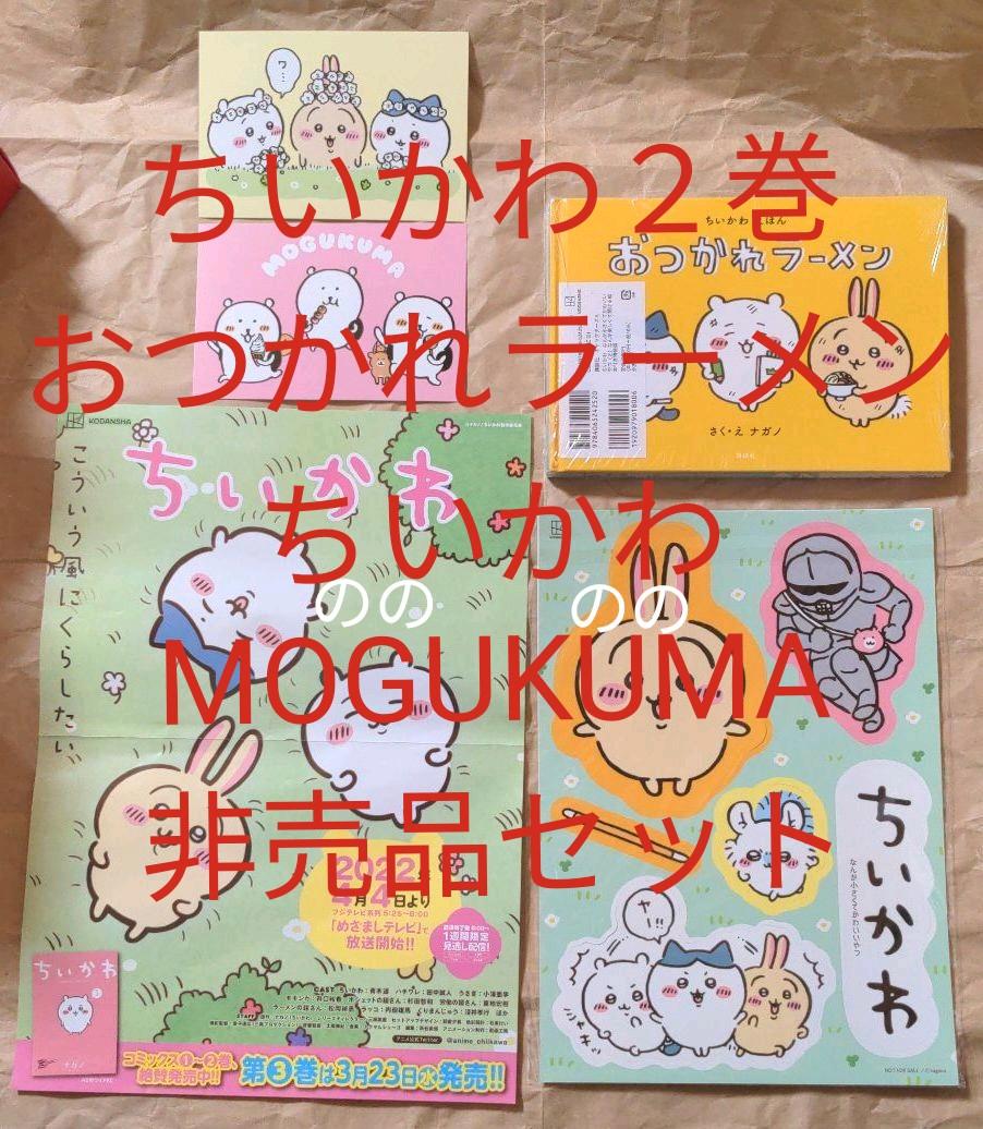 ちいかわ　非売品　ポスター　ポップ　もぐくま　ポストカード　おつかれラーメン