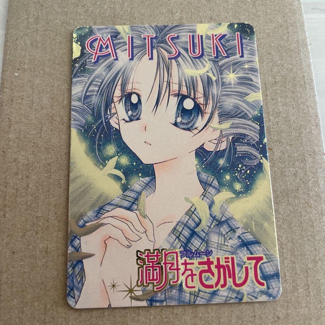 りぼん キャラクターカードコレクション 満月をさがして ファイル 種村有菜 満月をさがして りぼん カード 種村有菜 - メルカリ