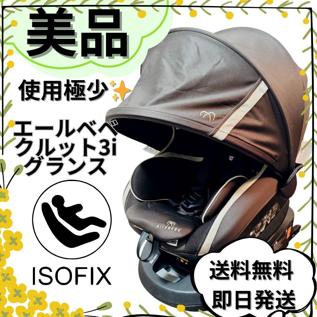 【美品】エールベベ クルット3i グランス チャイルドシート BF851