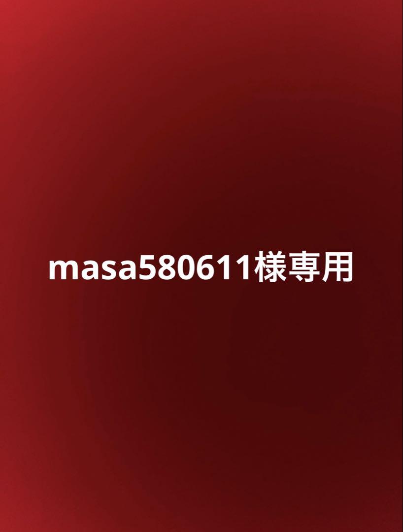 masa580611様専用