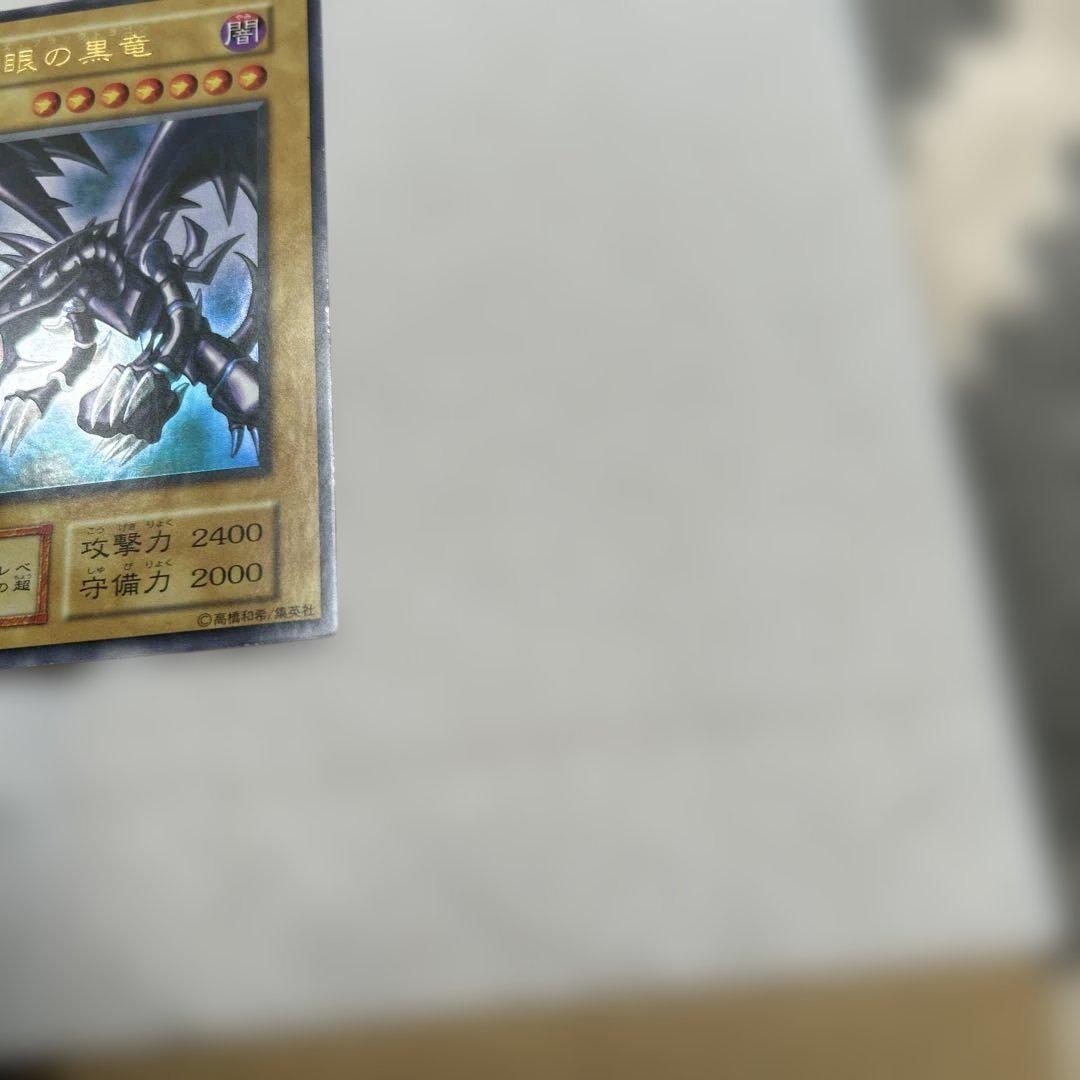 初期　真紅眼の黒竜　ウルトラレア