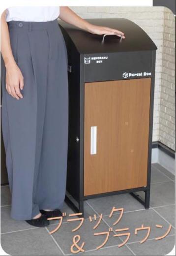 中古　宅配ボックス 戸建 後付け 大型 一体型 大容量　ブラック+ブラウン
