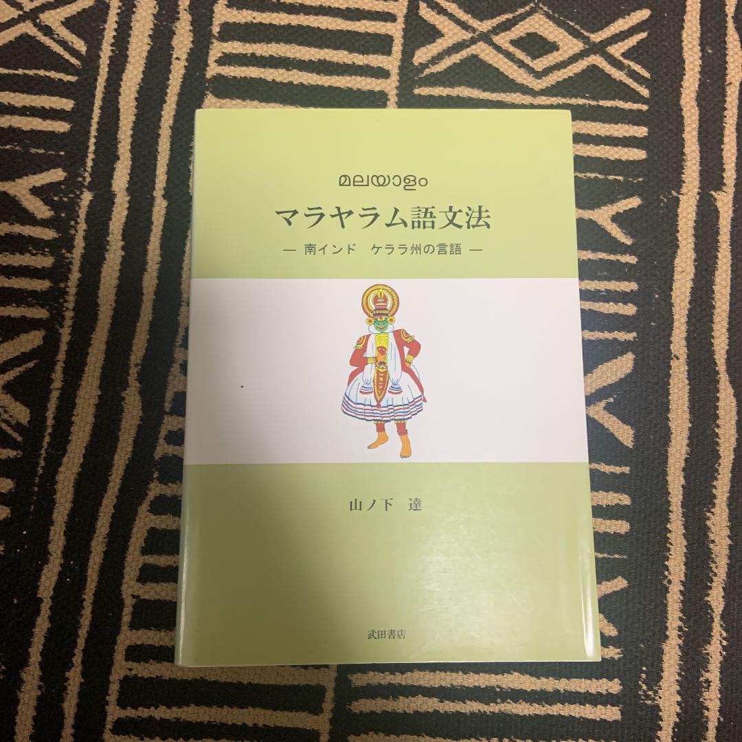 最終値下げ】マラヤーラム語文法 南インドケララ州の言語 山ノ下達