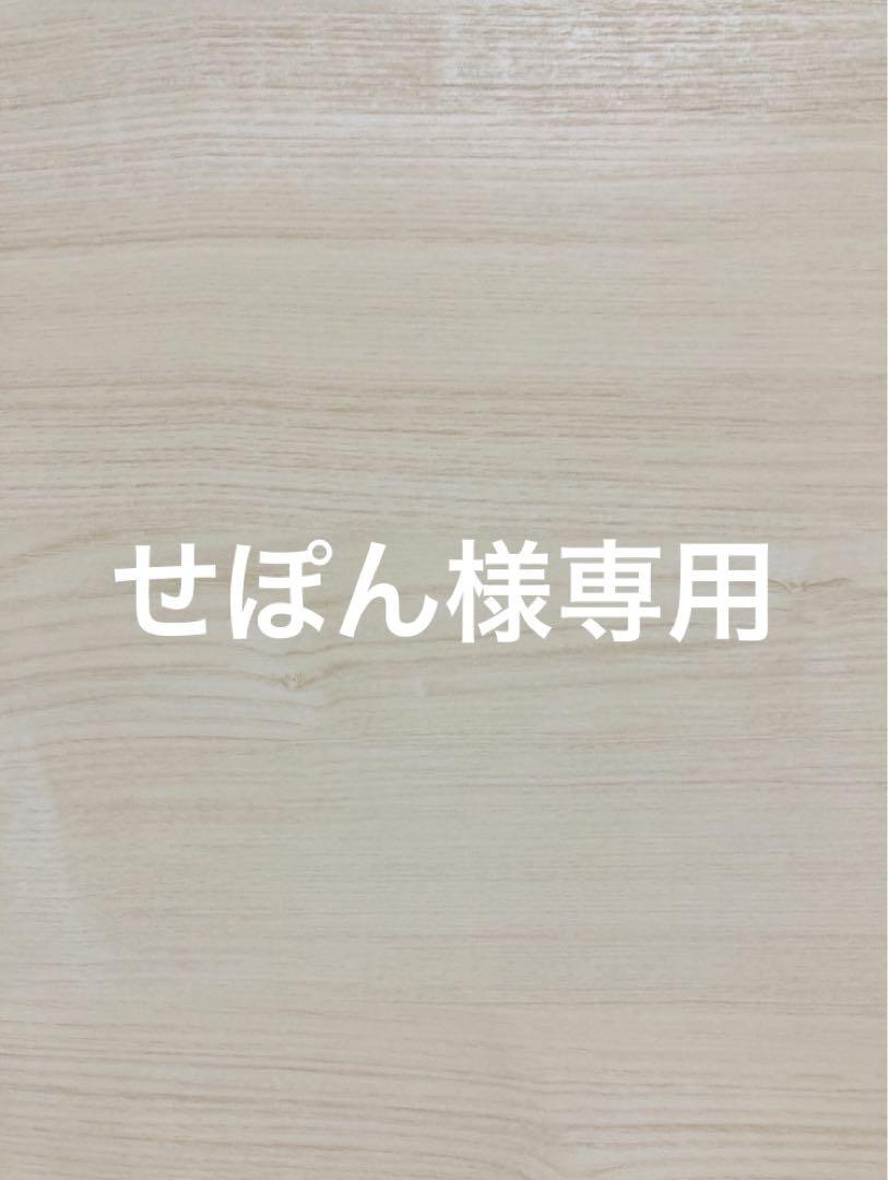 せぽん様専用