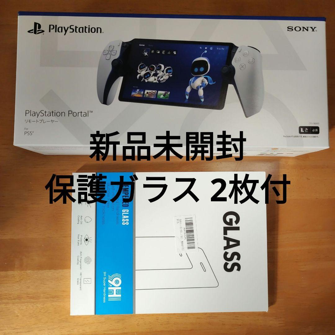 送料無料 通販 激安 PlayStation Portal PS5 新品未開封 保護ガラス2枚付 家庭用ゲーム機本体