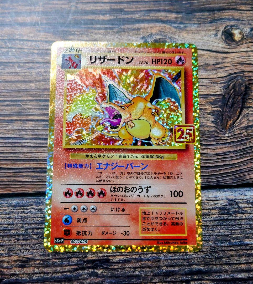 リザードン 25th プロモ s8a-p ポケモンカード ポケカ 25周年